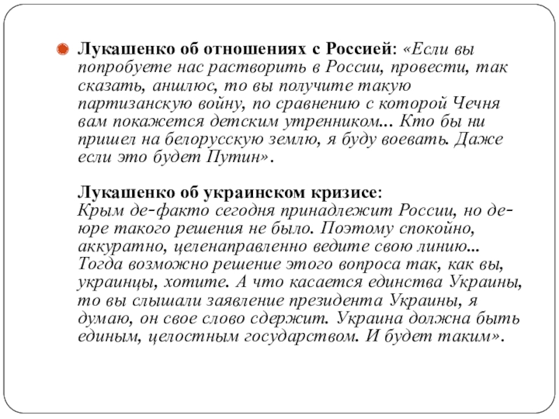 Лукашенко об отношениях с Россией: «Если вы попробуете нас растворить в России, провести, так сказать, аншлюс, то вы