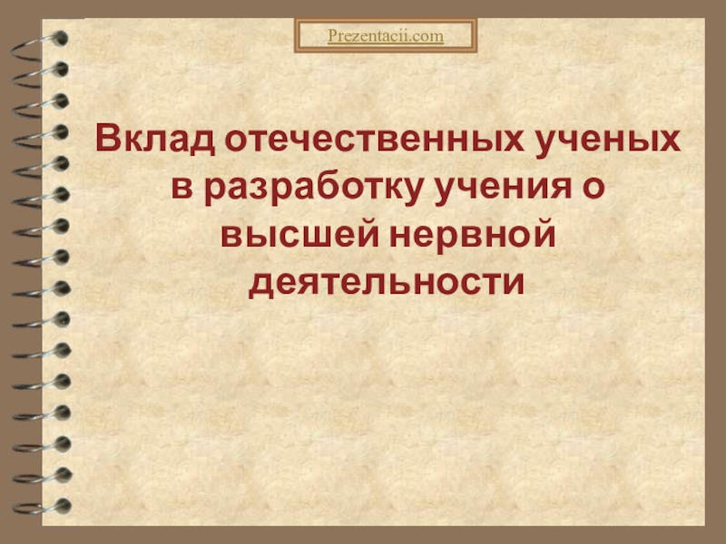 Презентация Вклад отечественных ученых в разработку учения о высшей нервной деятельности