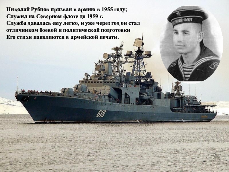 Николай Рубцов призван в армию в 1955 году;Служил на Северном флоте до 1959 г.Служба давалась ему легко,