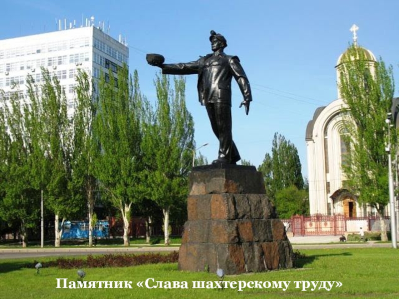 Памятник «Слава шахтерскому труду»