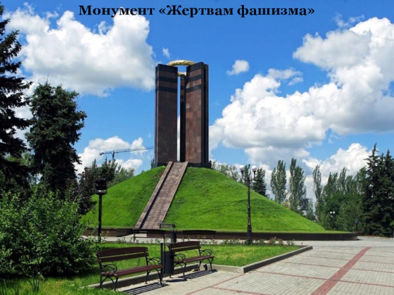 Монумент «Жертвам фашизма»