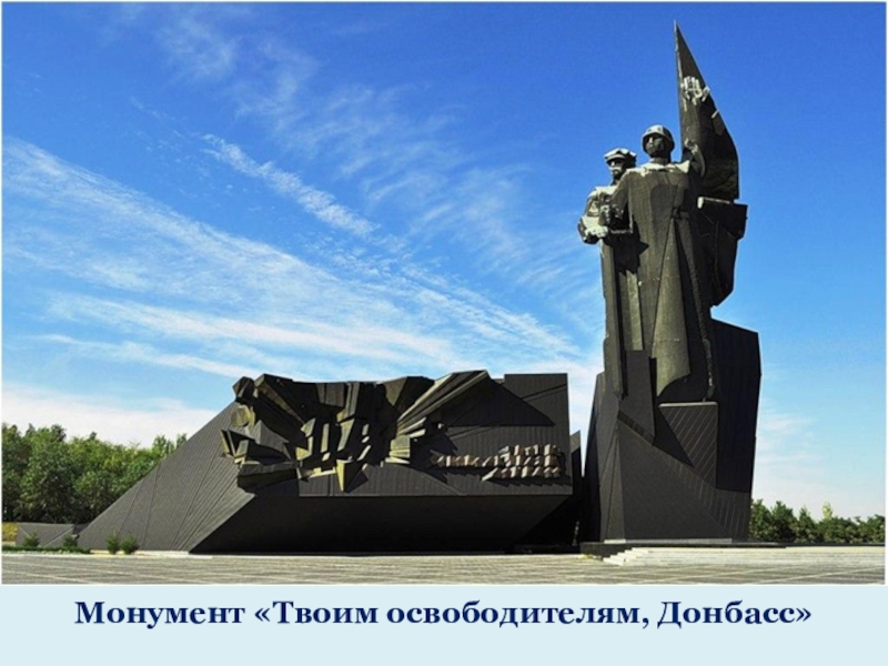 Монумент «Твоим освободителям, Донбасс»
