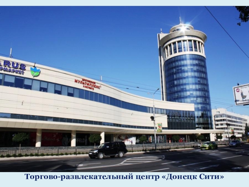 Торгово-развлекательный центр «Донецк Сити»