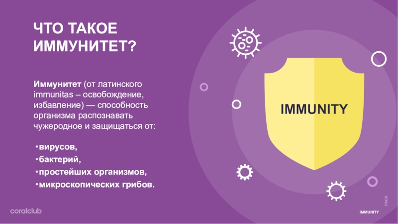 Что такое иммунитет?immunityИммунитет (от латинского immunitas – освобождение, избавление) — способность организма распознавать чужеродное и защищаться от:
