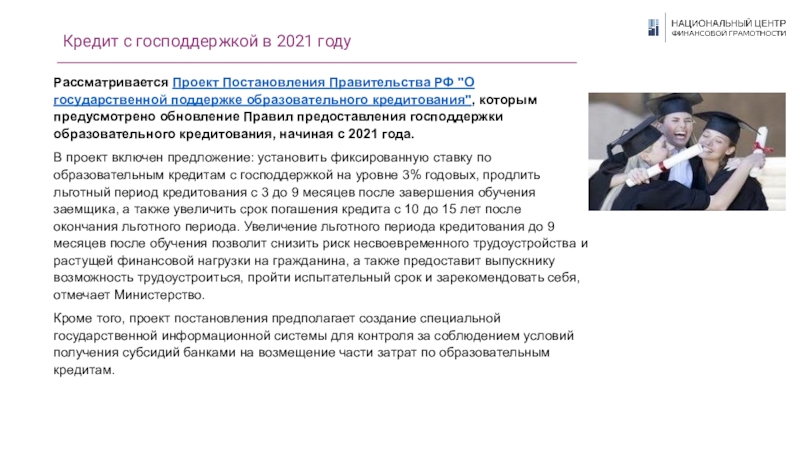 Кредит с господдержкой в 2021 годуРассматривается Проект Постановления Правительства РФ 