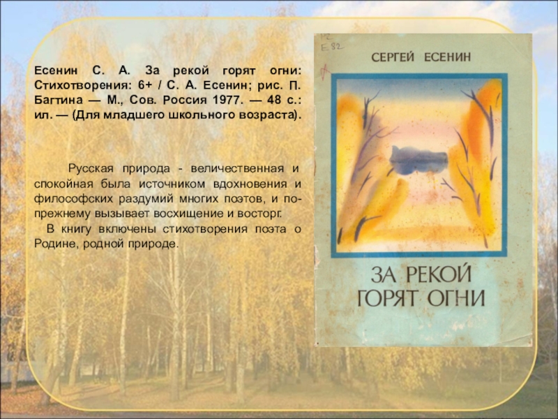 Русская природа - величественная и спокойная была источником вдохновения и философских раздумий многих поэтов, и