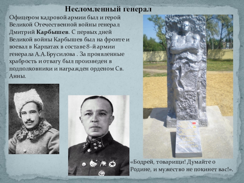 Офицером кадровой армии был и герой Великой Отечественной войны генерал Дмитрий Карбышев. С первых дней Великой войны Карбышев