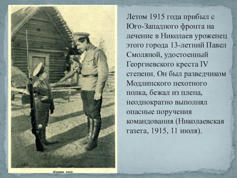 Летом 1915 года прибыл с Юго-Западного фронта на лечение в Николаев уроженец этого города 13-летний Павел Смоляной,