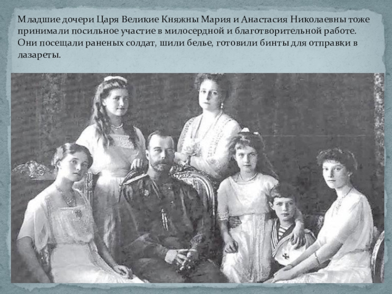 Младшие дочери Царя Великие Княжны Мария и Анастасия Николаевны тоже принимали посильное участие в милосердной и благотворительной
