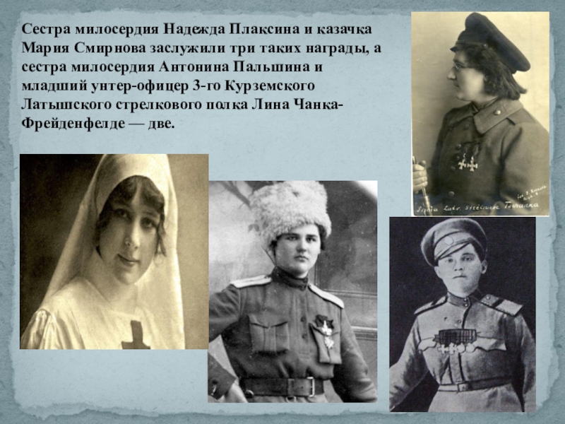 Сестра милосердия Надежда Плаксина и казачка Мария Смирнова заслужили три таких награды, а сестра милосердия Антонина Пальшина