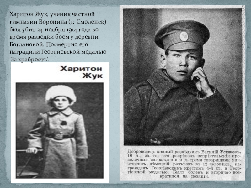 Харитон Жук, ученик частной гимназии Воронина (г. Смоленск) был убит 24 ноября 1914 года во время разведки