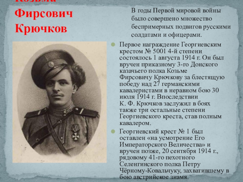 Козьма Фирсович КрючковПервое награждение Георгиевским крестом № 5001 4-й степени состоялось 1 августа 1914 г. Он был вручен