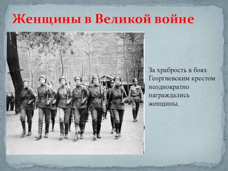 Женщины в Великой войнеЗа храбрость в боях Георгиевским крестом неоднократно награждались женщины.