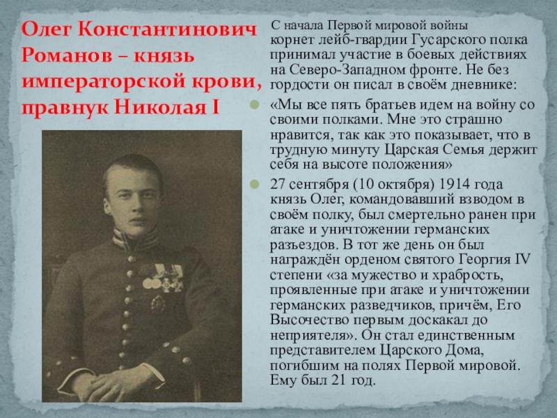 Олег Константинович Романов – князь императорской крови, правнук Николая I   С начала Первой мировой войны