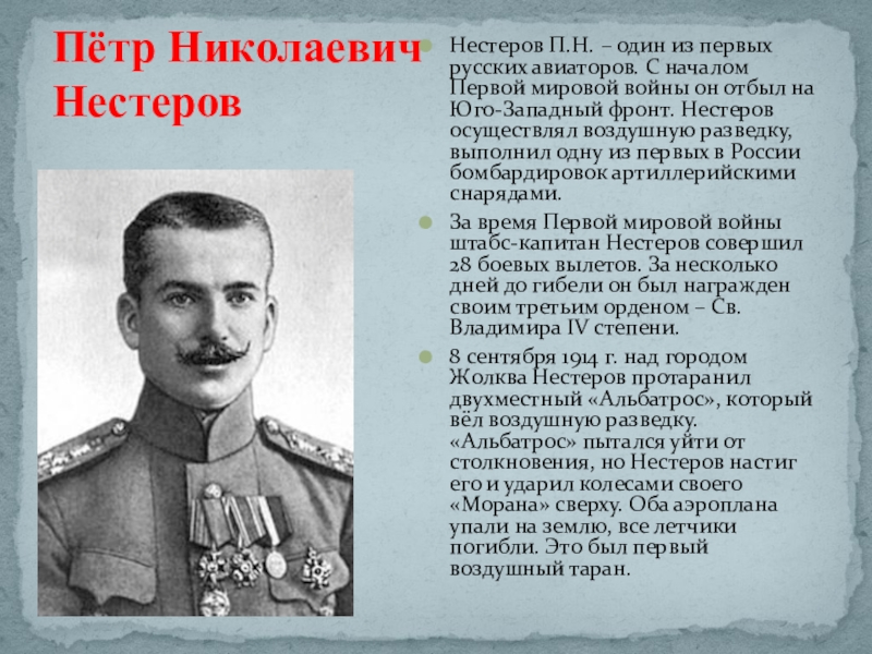 Пётр Николаевич НестеровНестеров П.Н. – один из первых русских авиаторов. С началом Первой мировой войны он отбыл