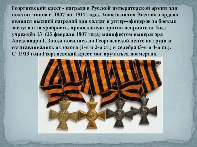 Георгиевский крест - награда в Русской императорской армии для нижних чинов с  1807 по  1917 годы. Знак отличия Военного