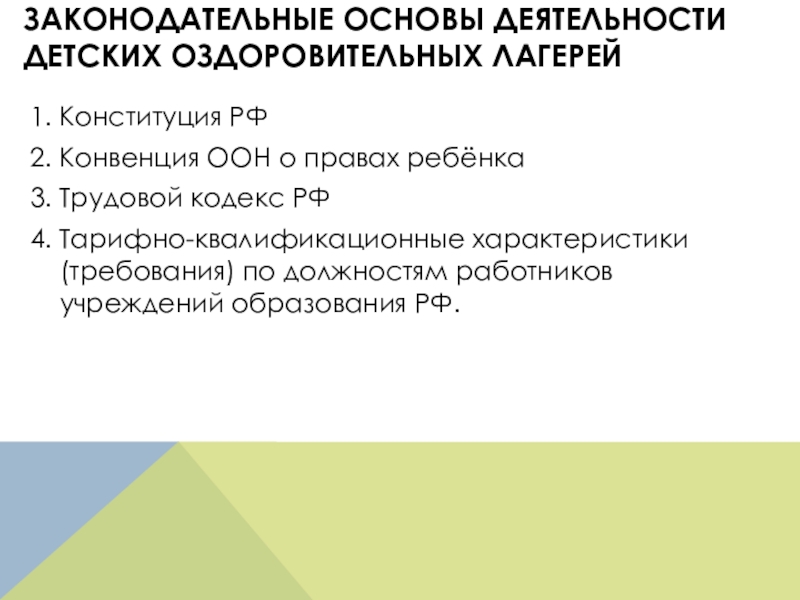 Законодательные основы деятельности детского оздоровительного лагеря презентация