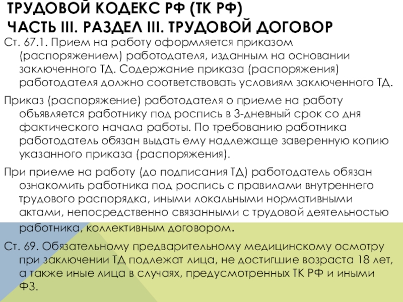 Ст 67.1. Ст 331 ТК РФ. Трудовой кодекс рабочее время. Ст 292 трудового кодекса. (Ст. 292 ТК РФ.