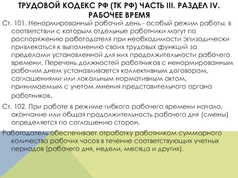 Трудовой кодекс ненормированный день. Ст 331 ТК РФ. Трудовой кодекс рабочее время. Ст 292 трудового кодекса. (Ст. 292 ТК РФ.