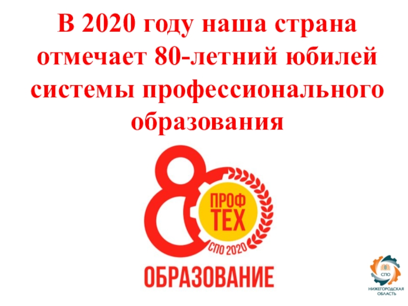 В 2020 году наша страна отмечает 80-летний юбилей системы профессионального