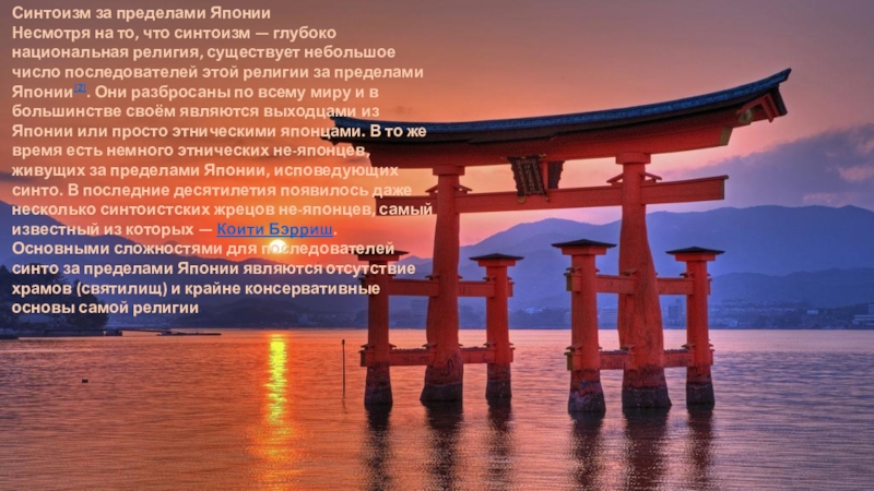 Реферат: Национальная религия Японии - синтоизм