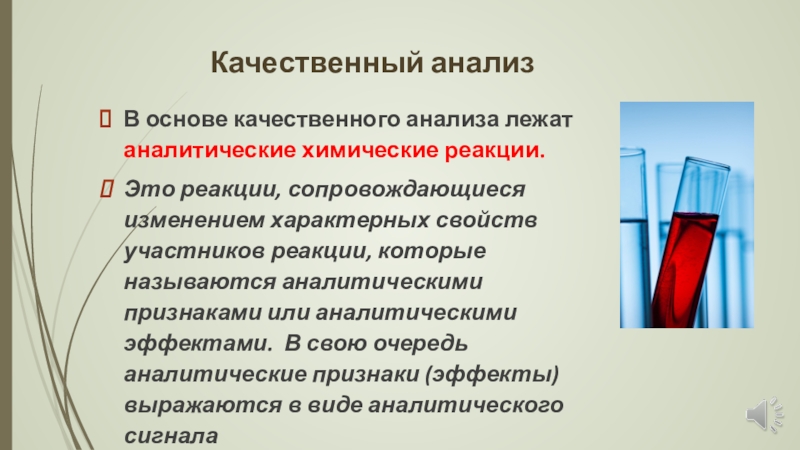 Чем сопровождаются химические реакции. Реакции качественного анализа. Качественный анализ химия. Качественный анализ в аналитической химии. Аналитическая химия реакции.