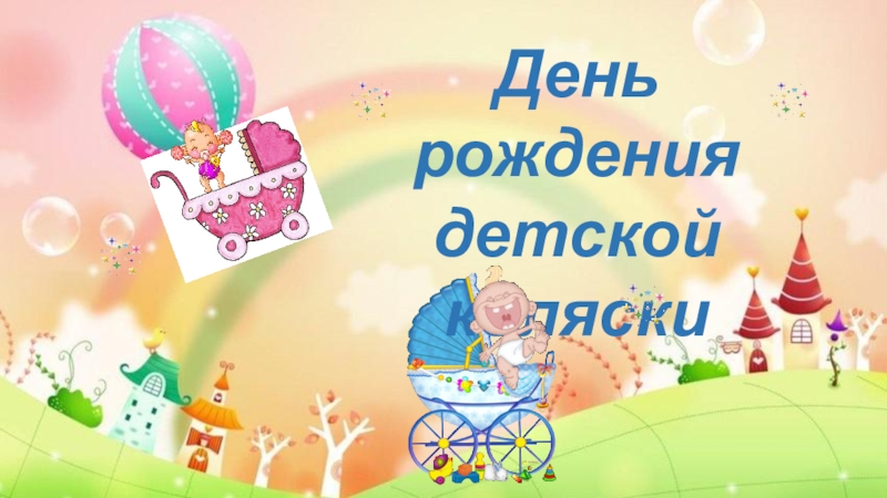 Презентация День рождения
детской коляски