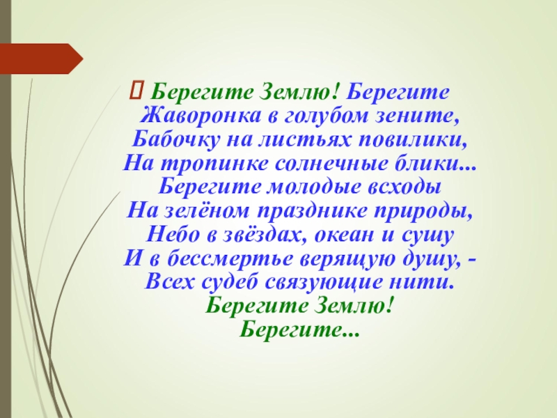 Слово беречь. Берегите землю берегите жаворонка. Стихотворение берегите землю. Берегите землю, жаворонка в голубом Зените. Берегите ЩЕМЛЮ берегите даворонков.