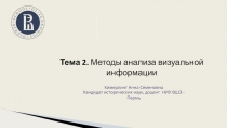 Тема 2. Методы анализа визуальной информации
Кимерлинг Анна Семеновна
Кандидат