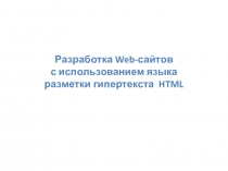 Разработка Web -сайтов с использованием языка разметки гипертекста HTML