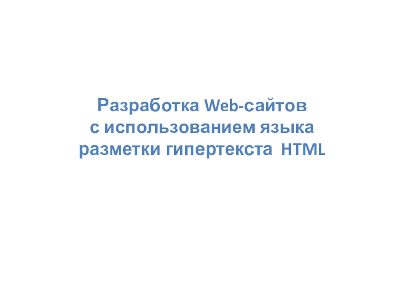 Разработка Web -сайтов с использованием языка разметки гипертекста HTML
