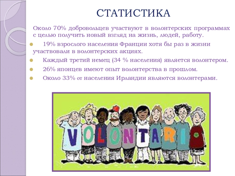 СТАТИСТИКА  Около 70% добровольцев участвуют в волонтерских программах с целью получить новый взгляд на жизнь, людей,