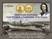 Морская Полтава.
Гангутское сражение 1714 года