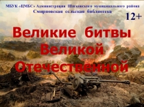 Великие битвы
Великой
Отечественной
МБУК ЦМБС Администрации Шатковского