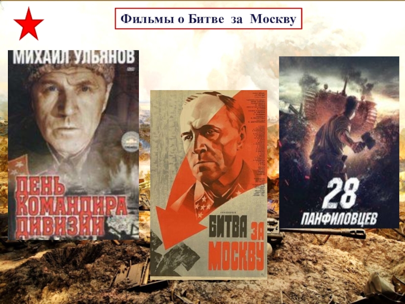 Фильмы о Битве за Москву