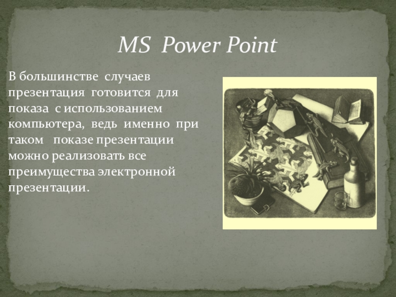 MS Power PointВ большинстве случаев презентация готовится для показа с использованием компьютера, ведь именно при таком