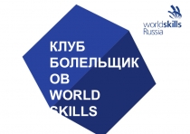 КЛУБ
БОЛЕЛЬЩИКОВ
WORLD SKILLS