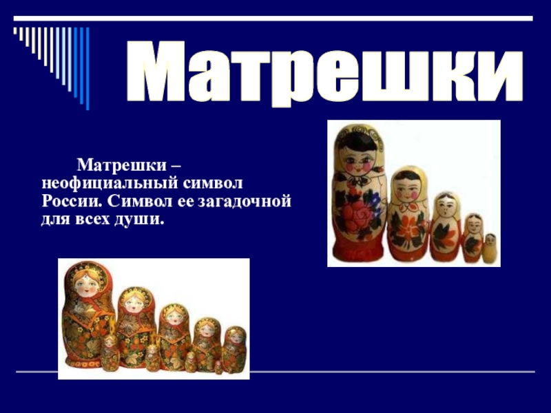 Матрешки –  неофициальный символ России. Символ ее загадочной для всех души.