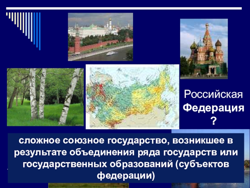 Российская Федерация?сложное союзное государство, возникшее в результате объединения ряда государств или государственных образований (субъектов федерации)