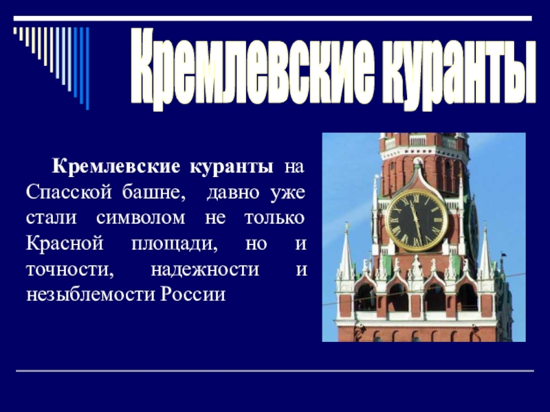 Кремлевские куранты   Кремлевские куранты на Спасской башне, давно уже стали символом не только Красной площади,