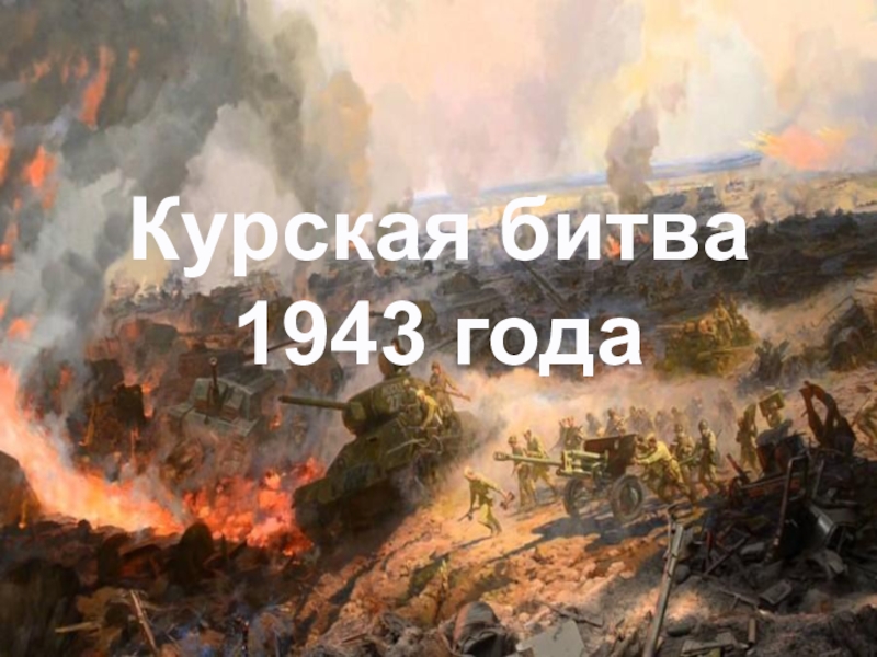 Курская битва1943 года