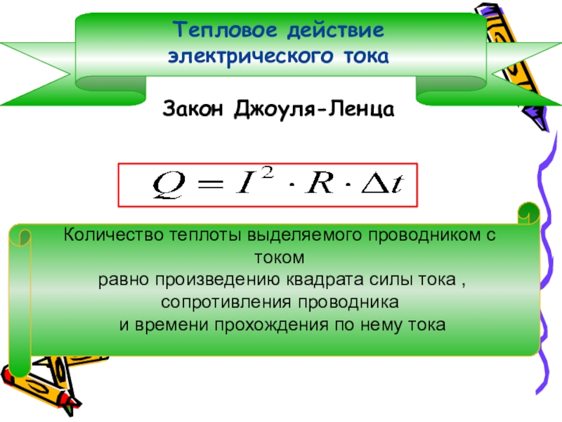 Презентация закон джоуля ленца 8 класс презентация