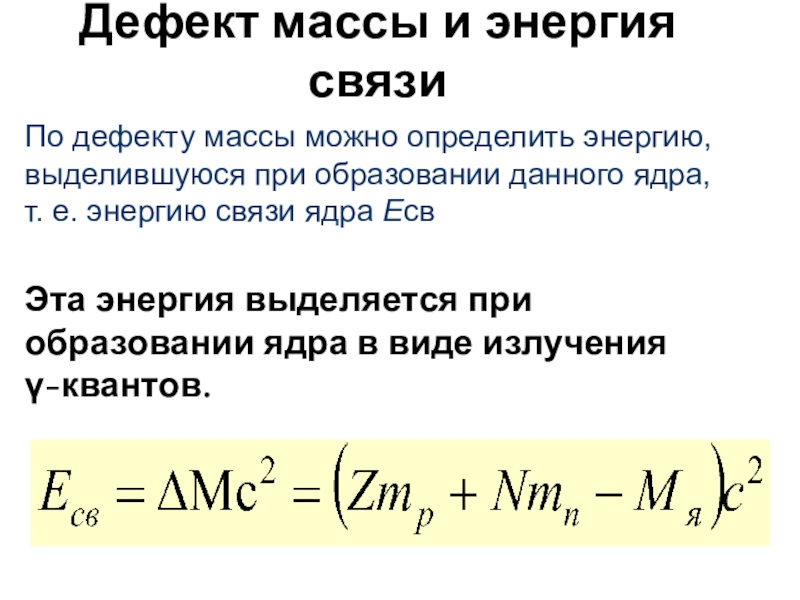 Формула для определения дефекта массы любого ядра