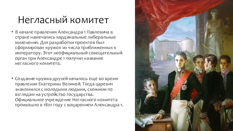 В 1808 году александр 1 поручил подготовить общий проект государственных преобразований в россии