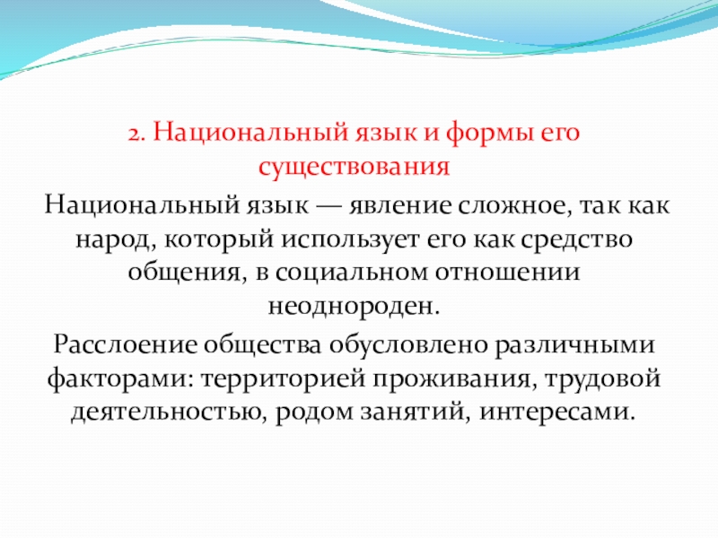 Формы существования национального языка. Национальный язык и формы его существования. Формы национального языка. Национальный язык сложное явление. Понятие национального языка.