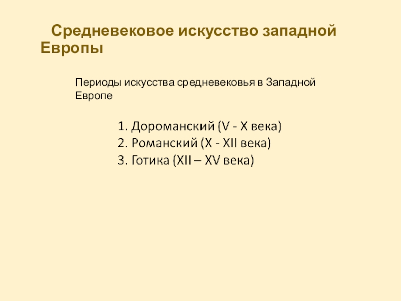 Презентация Средневековое искусство западной Европы