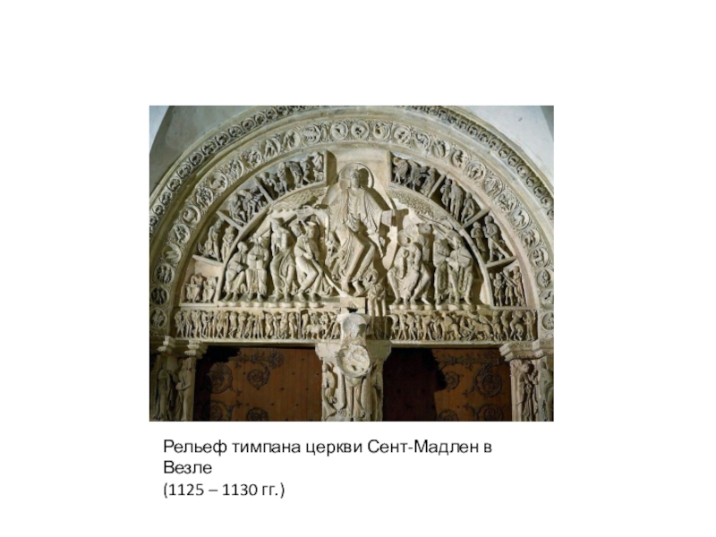 Рельеф тимпана церкви Сент-Мадлен в Везле(1125 – 1130 гг.)