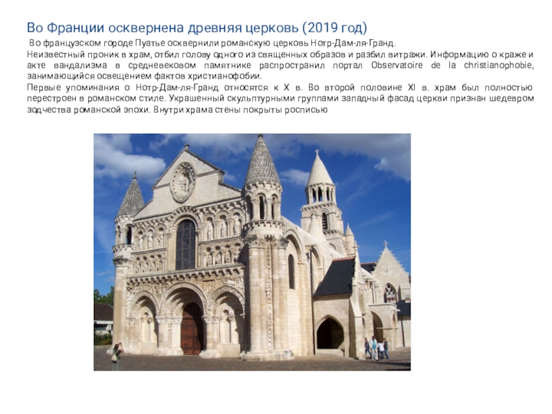 Во Франции осквернена древняя церковь (2019 год) Во французском городе Пуатье осквернили романскую церковь Нотр-Дам-ля-Гранд.Неизвестный проник в храм,