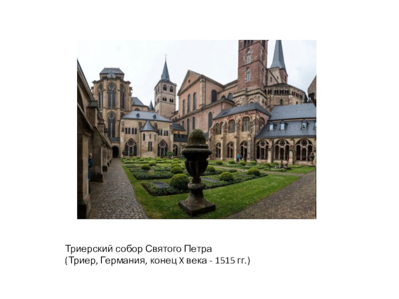 Триерский собор Святого Петра(Триер, Германия, конец X века - 1515 гг.)