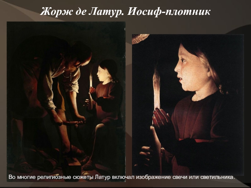 Жорж де Латур. Иосиф-плотник  Во многие религиозные сюжеты Латур включал изображение свечи или светильника.
